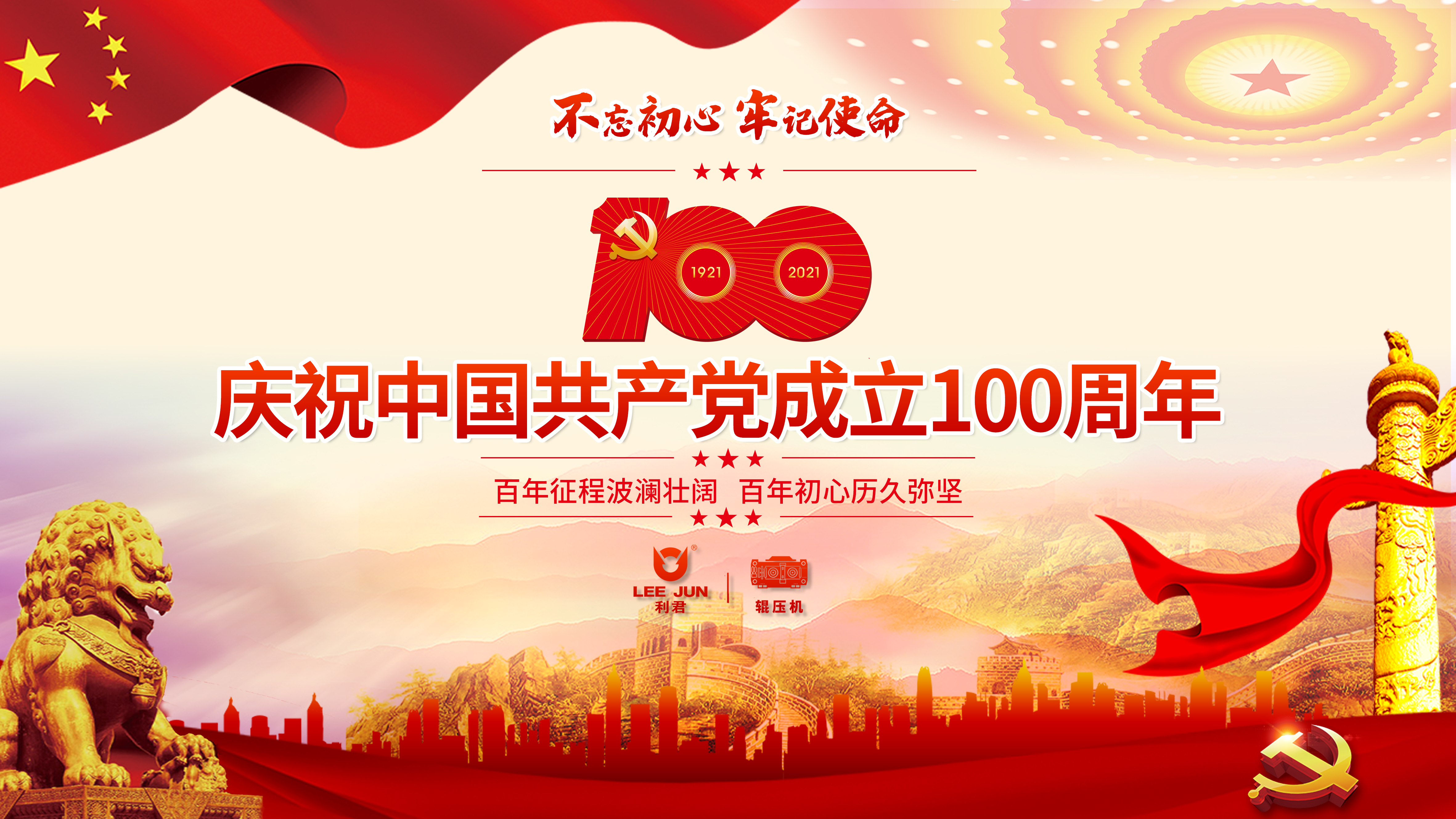 同心向党，绚烂百年——庆祝中国共产党建设100周年