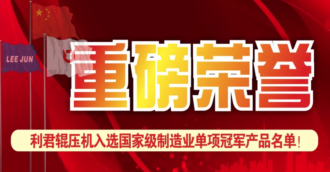 j9九游会国际辊压机入选国家级制造业单项冠军名单！