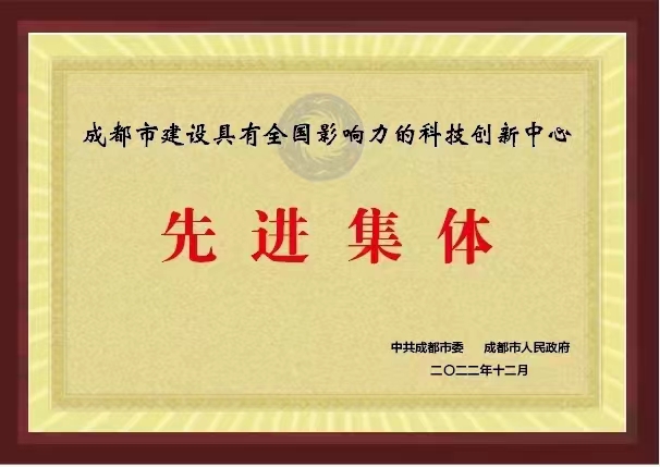 j9九游会国际股份荣获“成都市建设具有天下影响力的科技创新中央先进整体”声誉称谓