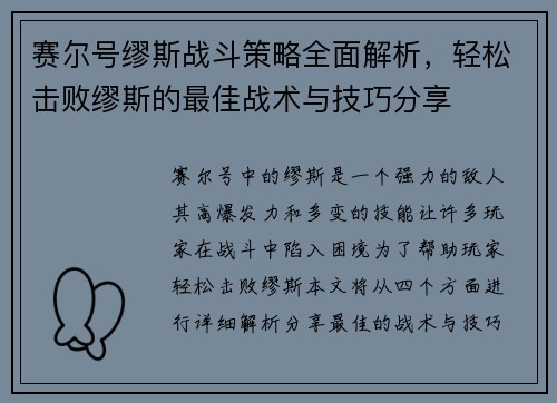 赛尔号缪斯战斗策略全面解析，轻松击败缪斯的最佳战术与技巧分享