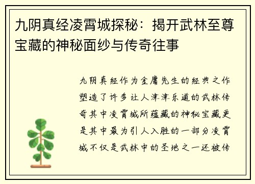 九阴真经凌霄城探秘：揭开武林至尊宝藏的神秘面纱与传奇往事