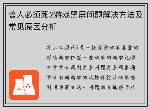 兽人必须死2游戏黑屏问题解决方法及常见原因分析