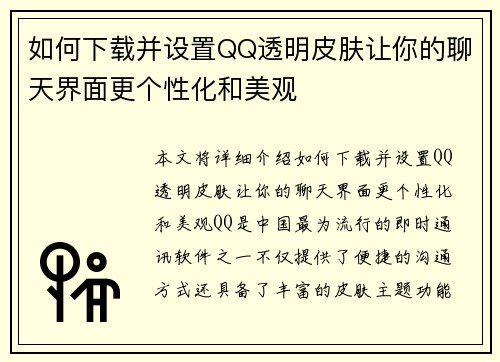 如何下载并设置QQ透明皮肤让你的聊天界面更个性化和美观