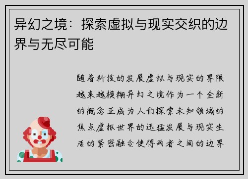 异幻之境：探索虚拟与现实交织的边界与无尽可能