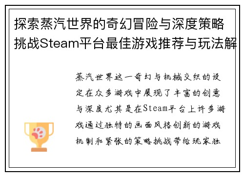 探索蒸汽世界的奇幻冒险与深度策略挑战Steam平台最佳游戏推荐与玩法解析
