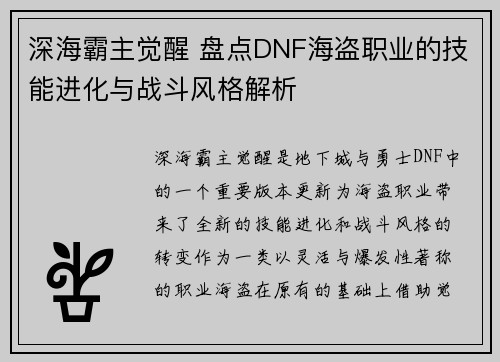 深海霸主觉醒 盘点DNF海盗职业的技能进化与战斗风格解析