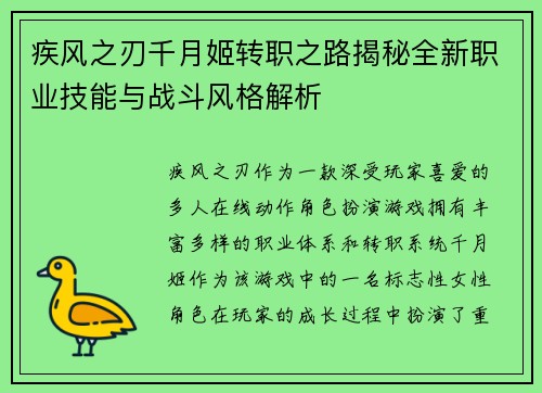 疾风之刃千月姬转职之路揭秘全新职业技能与战斗风格解析