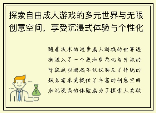 探索自由成人游戏的多元世界与无限创意空间，享受沉浸式体验与个性化玩法