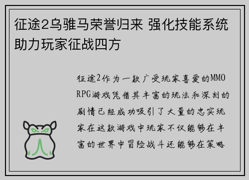 征途2乌骓马荣誉归来 强化技能系统助力玩家征战四方