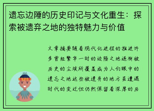 遗忘边陲的历史印记与文化重生：探索被遗弃之地的独特魅力与价值