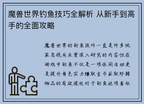 魔兽世界钓鱼技巧全解析 从新手到高手的全面攻略
