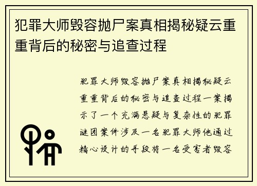 犯罪大师毁容抛尸案真相揭秘疑云重重背后的秘密与追查过程