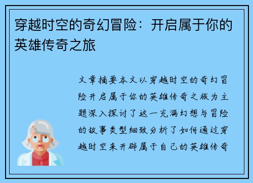 穿越时空的奇幻冒险：开启属于你的英雄传奇之旅