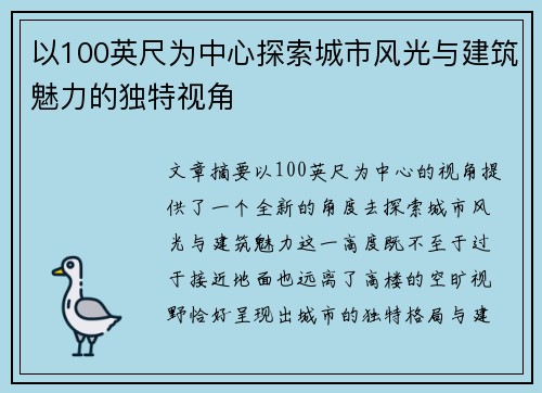以100英尺为中心探索城市风光与建筑魅力的独特视角