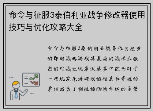命令与征服3泰伯利亚战争修改器使用技巧与优化攻略大全