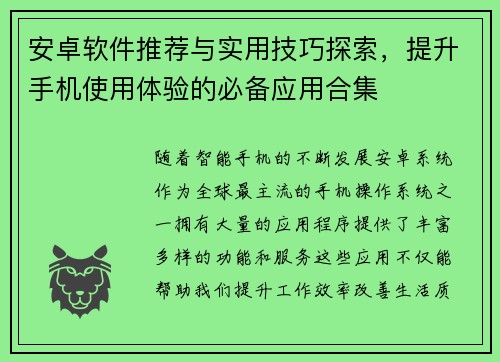 安卓软件推荐与实用技巧探索，提升手机使用体验的必备应用合集