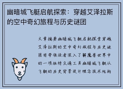幽暗城飞艇启航探索：穿越艾泽拉斯的空中奇幻旅程与历史谜团