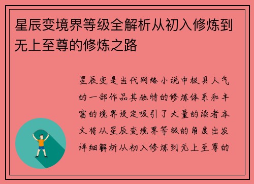 星辰变境界等级全解析从初入修炼到无上至尊的修炼之路