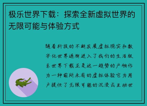 极乐世界下载：探索全新虚拟世界的无限可能与体验方式