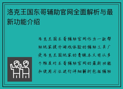 洛克王国东哥辅助官网全面解析与最新功能介绍