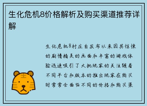 生化危机8价格解析及购买渠道推荐详解