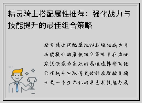 精灵骑士搭配属性推荐：强化战力与技能提升的最佳组合策略