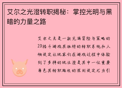 艾尔之光澄转职揭秘：掌控光明与黑暗的力量之路