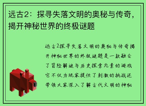 远古2：探寻失落文明的奥秘与传奇，揭开神秘世界的终极谜题