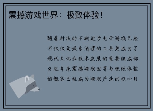 震撼游戏世界：极致体验！