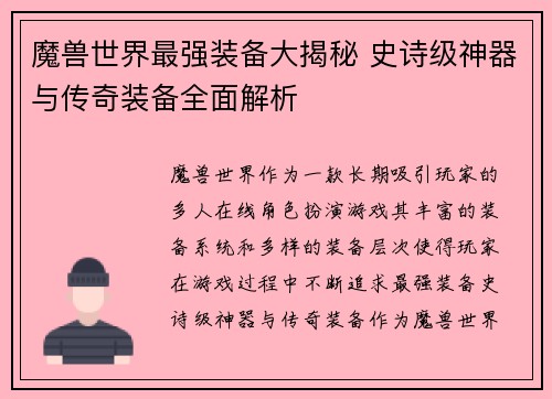 魔兽世界最强装备大揭秘 史诗级神器与传奇装备全面解析