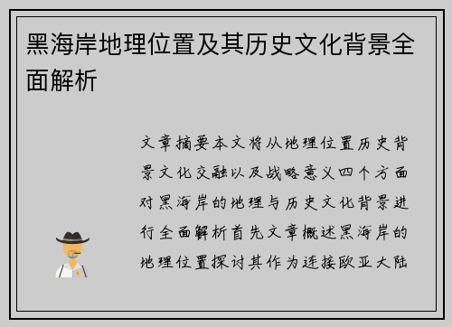 黑海岸地理位置及其历史文化背景全面解析