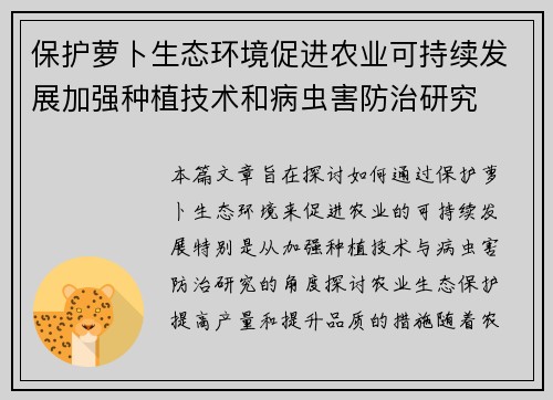 保护萝卜生态环境促进农业可持续发展加强种植技术和病虫害防治研究