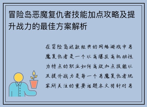 冒险岛恶魔复仇者技能加点攻略及提升战力的最佳方案解析