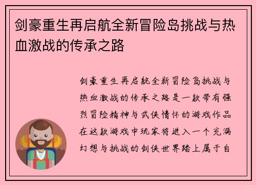 剑豪重生再启航全新冒险岛挑战与热血激战的传承之路