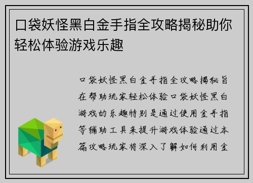 口袋妖怪黑白金手指全攻略揭秘助你轻松体验游戏乐趣