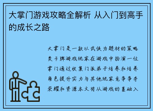 大掌门游戏攻略全解析 从入门到高手的成长之路