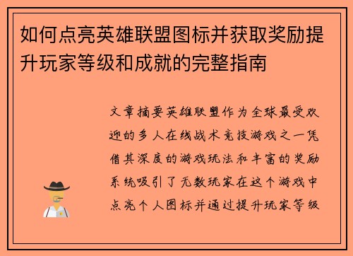 如何点亮英雄联盟图标并获取奖励提升玩家等级和成就的完整指南