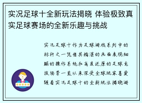 实况足球十全新玩法揭晓 体验极致真实足球赛场的全新乐趣与挑战